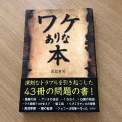 ワケありな本