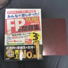 2025―2026年版 みんなが欲しかった! FPの問題集3級