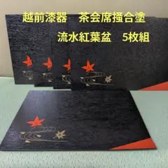 1042）☆越前漆器 ☆茶会席☆掻合塗 両面（赤黒）長角盆☆ 5枚組