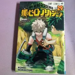 僕のヒーローアカデミア 29巻