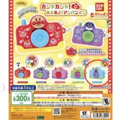 それいけ！アンパンマン カシャカシャ！みえるよ！アンパンマン　チーズ