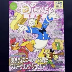 【切取り無し完品】ディズニーファン 4月号