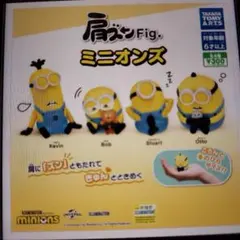 肩ズン　ミニオンズフィギュア　コンプリート