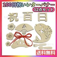 レターバナー 12点セット 100日祝い 祝百日 お食い初め 飾り 寝相アート