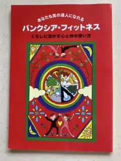 バンクシア・フィットネス くらしに活かす心と体の使い方