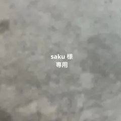 saku様専用ページ