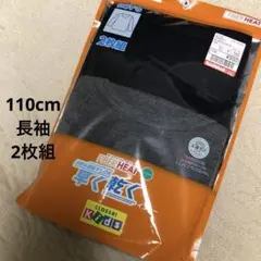 新品未使用 FIBER HEAT 長袖丸首Tシャツ 110サイズ 2枚組