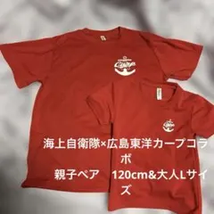 [親子ペア]海上自衛隊呉×広島カープ コラボTシャツ 120&大人Lサイズセットのサムネイル