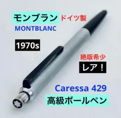 レア◆モンブラン 高級ボールペン カレッサ429 MONTBLANC 1970s