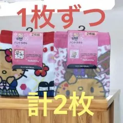 ハローキティ ハンドタオル 2枚組 34×35cm