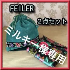ミルキー 様専用☆FEILER ポーチ２点とイビサパイソン巾着ショルダーバッグ