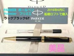 美品　PARKER　パーカー　プリミエ　ボールペン　ラックブラックGTのサムネイル