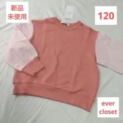 ❤️新品未使用❤️エバークローゼット 長袖 袖切替 トレーナー 120 ピンク