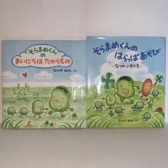 【美品】そらまめくんのまいにちはたからもの／そらまめくんのはらっぱあそび