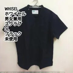 WHISEL ホワイセル 男女兼用 スクラブ 3L ブラック 未使用のサムネイル