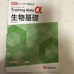 基礎をしっかり固めるトレーニングノート　生物基礎