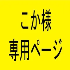 こか様専用ページ