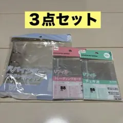 3穴バインダー クリアポケットタイプ B7 リフィルB8２点セット