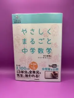 やさしくまるごと中学数学 DVD付き　参考書　わかりやすい数学　受験対策