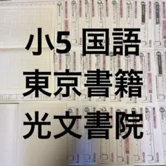 小5 国語　東京書籍　光文書院のサムネイル