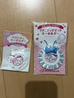 マタニティマーク キーホルダー 2点セット