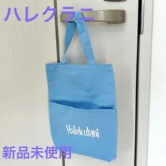 2026年最新】ハレクラニ ハワイ バッグの人気アイテム - メルカリ