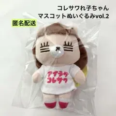 コレサワれ子ちゃん マスコットぬいぐるみ vol.2 フェスT ver. ②のサムネイル