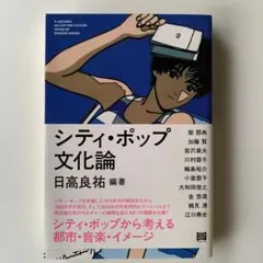 シティ・ポップ文化論 / 日高良祐【美品・即購入OK】