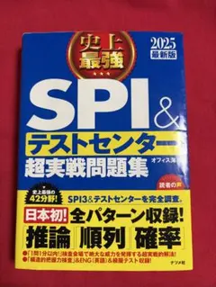 2025最新版 史上最強SPI&テストセンター超実戦問題集