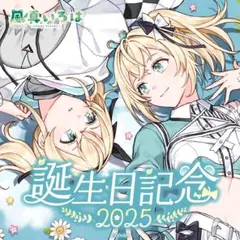 風真いろは 誕生日記念2025 フルセット - メルカリ