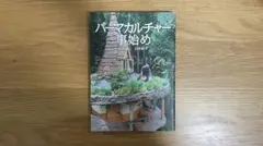 パーマカルチャー事始め