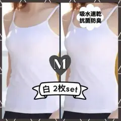 キャミソール　M　白　同色2枚組　インナー　タンクトップ　　オールシーズン　新品