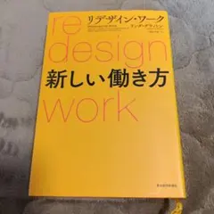 リデザイン・ワーク 新しい働き方