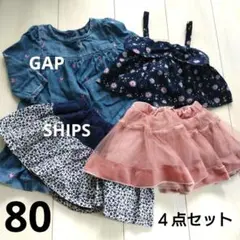 80サイズ　４点セット