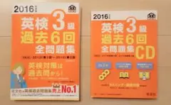 2016年度版 英検準2級 過去6回全問題集&CD
