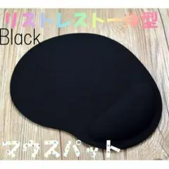 PC作業のお供 マウスパッド 黒 リストレスト 一体型 手首クッション ゲーム