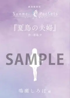 劇場編集版 Summer Pockets 入場者特典　短編小説　鳴瀬しろは編