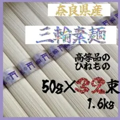 三輪素麺　古物（ひねもの）緒環　　　　　高等品　32束　 1600g 手延べ素麺のサムネイル