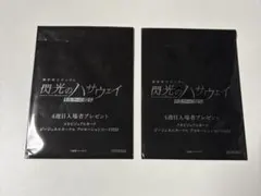 映画 閃光のハサウェイ　キルケーの魔女 ４週目入場者特典　2枚