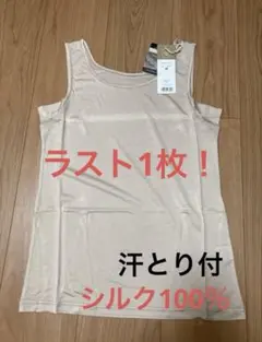 【新品未使用】シルク100% キャミソール　汗とり付き