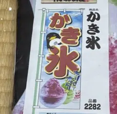 C-2116▲ 店舗　販促　幟旗「」おまとめお値引き有　デッドストック