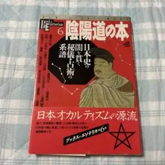 陰陽道の本 BooksEsoterica 6 初版