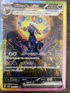 ブラッキーex SAR SV8a テラスタルフェスex 217/187