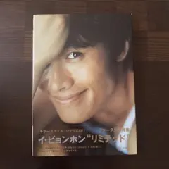 イ・ビョンホン写真集 Limited Lee Byung-Hun - メルカリ