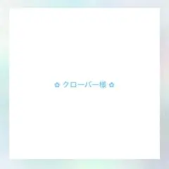 ✿ クローバー様 ✿