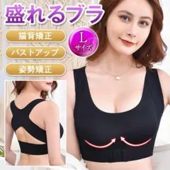 育乳 バストアップ ブラトップL 猫背矯正 補正ブラ 姿勢矯正サポーター ベルト