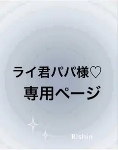 ライ君パパ様♡専用ページ