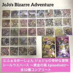 ジョジョ 黄金の風 にふぉるめーしょん シールウエハース 全32種 コンプリート