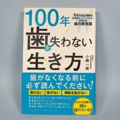 100年歯を失わない生き方 　　　　　　　　　　　　　　　　　　　g3211cd