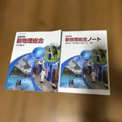 新地理総合 帝国書院のサムネイル
